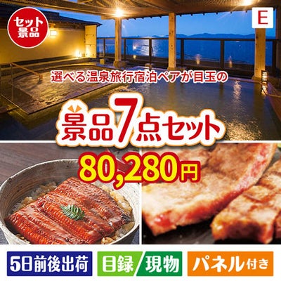 【宿泊】全国から選べる温泉旅行　やすらぎの旅が目玉の極上グルメと備えもできる景品7点セットE
