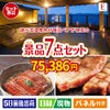【宿泊】全国から選べる温泉旅行　やすらぎの旅が目玉の極上グルメと備えもできる景品7点セットE
