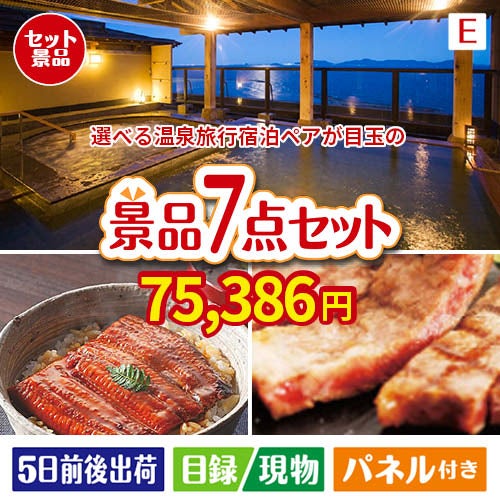 【宿泊】全国から選べる温泉旅行　やすらぎの旅が目玉の極上グルメと備えもできる景品7点セットE