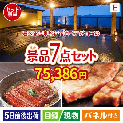 【宿泊】全国から選べる温泉旅行　やすらぎの旅が目玉の極上グルメと備えもできる景品7点セットE