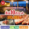 【宿泊】全国から選べる温泉旅行　やすらぎの旅が目玉の和牛とスイーツで満足度アップの景品10点セットA
