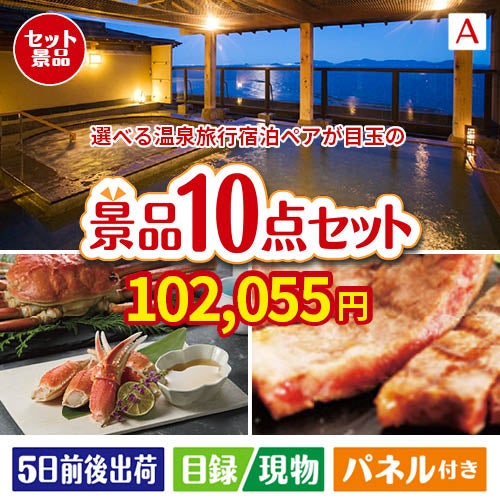 【宿泊】全国から選べる温泉旅行　やすらぎの旅が目玉の和牛とスイーツで満足度アップの景品10点セットA