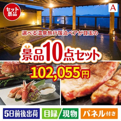 【宿泊】全国から選べる温泉旅行　やすらぎの旅が目玉の和牛とスイーツで満足度アップの景品10点セットA