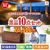 【宿泊】全国から選べる温泉旅行　やすらぎの旅が目玉のグルメも実用品も揃う万能景品10点セットA
