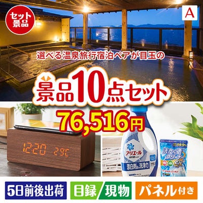 【宿泊】全国から選べる温泉旅行　やすらぎの旅が目玉のグルメも実用品も揃う万能景品10点セットA