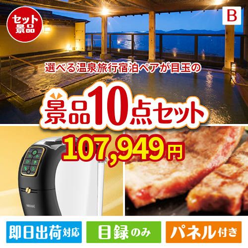 【宿泊】全国から選べる温泉旅行　やすらぎの旅が目玉のグルメ＆生活アイテム満載の景品10点セットB