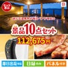 【宿泊】全国から選べる温泉旅行　やすらぎの旅が目玉のグルメ＆生活アイテム満載の景品10点セットB