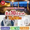 【宿泊】全国から選べる温泉旅行　やすらぎの旅が目玉のもらって嬉しい人気グルメと便利アイテムが揃う景品10点セットB