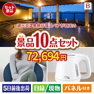 【宿泊】全国から選べる温泉旅行　やすらぎの旅が目玉のもらって嬉しい人気グルメと便利アイテムが揃う景品10点セットB