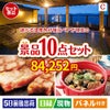 【宿泊】全国から選べる温泉旅行　やすらぎの旅が目玉の実用性抜群の豪華景品10点セットC