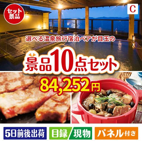 【宿泊】全国から選べる温泉旅行　やすらぎの旅が目玉の実用性抜群の豪華景品10点セットC
