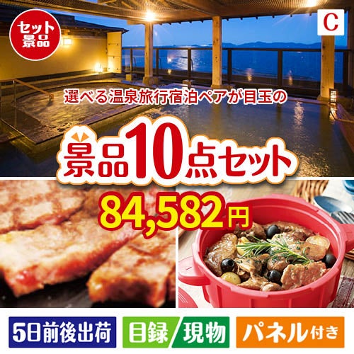 【宿泊】全国から選べる温泉旅行　やすらぎの旅が目玉の実用性抜群の豪華景品10点セットC