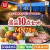 【宿泊】全国から選べる温泉旅行　やすらぎの旅が目玉のグルメ好きに喜ばれる豪華食品景品10点セットC