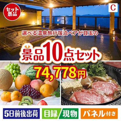 【宿泊】全国から選べる温泉旅行　やすらぎの旅が目玉のグルメ好きに喜ばれる豪華食品景品10点セットC