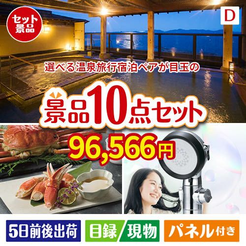 【宿泊】全国から選べる温泉旅行　やすらぎの旅が目玉の贅沢リラックス景品10点セットD