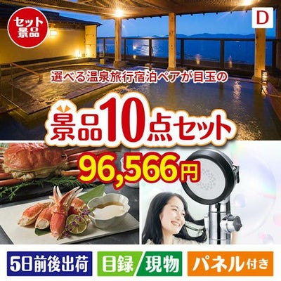 【宿泊】全国から選べる温泉旅行　やすらぎの旅が目玉の贅沢リラックス景品10点セットD