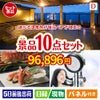 【宿泊】全国から選べる温泉旅行　やすらぎの旅が目玉の贅沢リラックス景品10点セットD