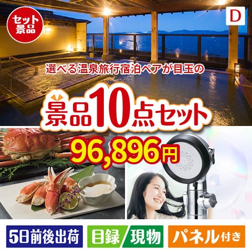 【宿泊】全国から選べる温泉旅行　やすらぎの旅が目玉の贅沢リラックス景品10点セットD