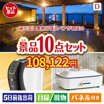 【宿泊】全国から選べる温泉旅行　やすらぎの旅が目玉の人気ブランド家電で暮らしを快適にする景品10点セットD