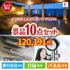 【宿泊】全国から選べる温泉旅行　やすらぎの旅が目玉の美容と食を楽しめる景品10点セットE