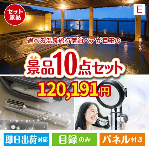 【宿泊】全国から選べる温泉旅行　やすらぎの旅が目玉の美容と食を楽しめる景品10点セットE