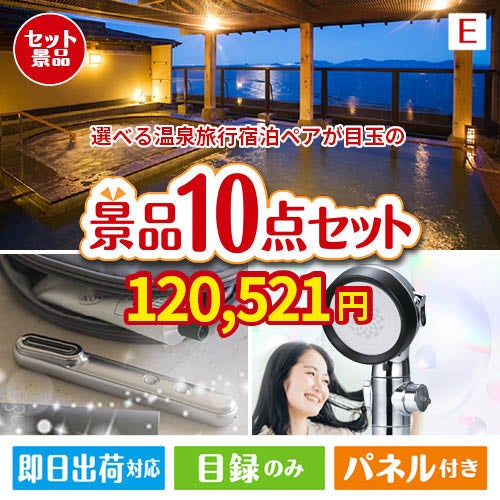 【宿泊】全国から選べる温泉旅行　やすらぎの旅が目玉の美容と食を楽しめる景品10点セットE