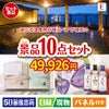 【宿泊】全国から選べる温泉旅行　やすらぎの旅が目玉の毎日使える実用派景品10点セットE