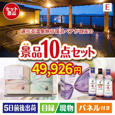 【宿泊】全国から選べる温泉旅行　やすらぎの旅が目玉の毎日使える実用派景品10点セットE