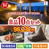 【宿泊】全国から選べる温泉旅行　やすらぎの旅が目玉のくつろぎ時間を彩る景品10点セットF