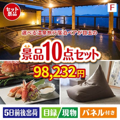 【宿泊】全国から選べる温泉旅行　やすらぎの旅が目玉のくつろぎ時間を彩る景品10点セットF