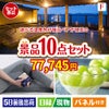 【宿泊】全国から選べる温泉旅行　やすらぎの旅が目玉のおうち時間を充実させる景品10点セット