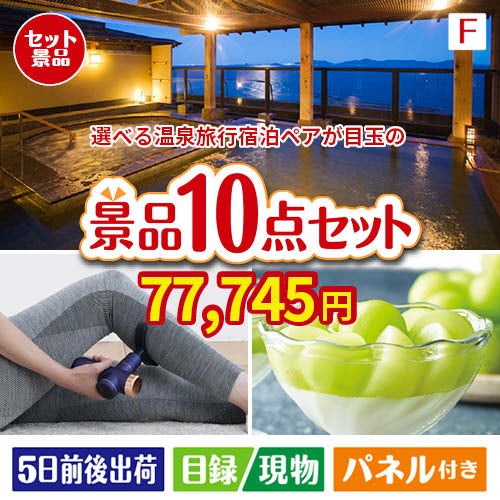 【宿泊】全国から選べる温泉旅行　やすらぎの旅が目玉のおうち時間を充実させる景品10点セット