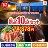 【宿泊】全国から選べる温泉旅行　やすらぎの旅が目玉のグルメとリラックスグッズが充実した景品10点セットG