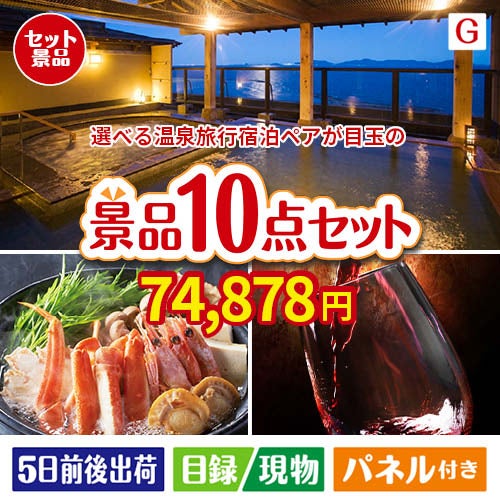 【宿泊】全国から選べる温泉旅行　やすらぎの旅が目玉のグルメとリラックスグッズが充実した景品10点セットG