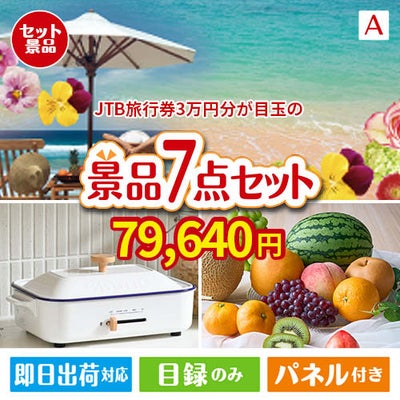 JTB旅行券が目玉のご褒美グルメ＆実用品が揃う万能景品7点セットA