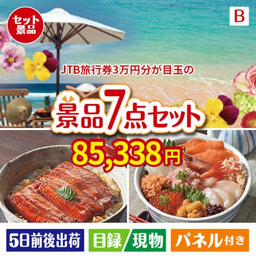 JTB旅行券が目玉の和食もスイーツも楽しめる大満足の景品7点セットB