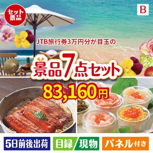 JTB旅行券が目玉の和食もスイーツも楽しめる大満足の景品7点セットB