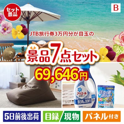 JTB旅行券が目玉の黒毛和牛＆スイーツ＆実用品が揃う景品7点セットB