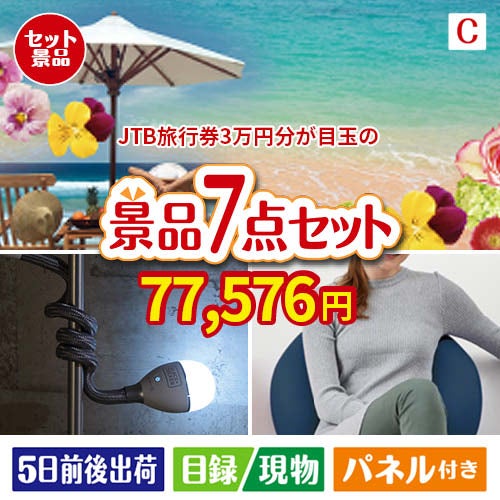 JTB旅行券が目玉の暮らしに役立つ実用派景品7点セットC