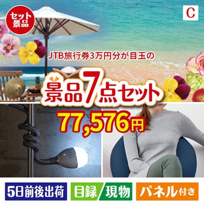 JTB旅行券が目玉の暮らしに役立つ実用派景品7点セットC