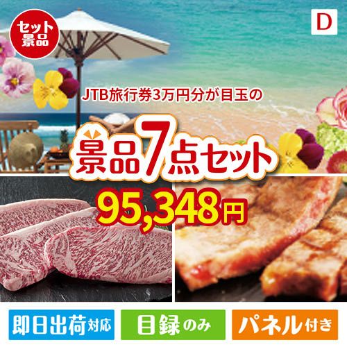 JTB旅行券が目玉の和牛とスイーツが揃う贅沢景品7点セットD