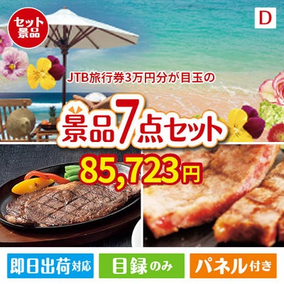 JTB旅行券が目玉の和牛とスイーツが揃う贅沢景品7点セットD