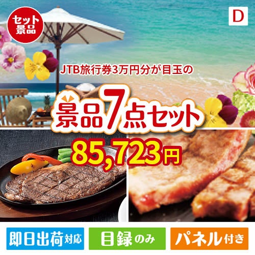 JTB旅行券が目玉の和牛とスイーツが揃う贅沢景品7点セットD