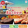 JTB旅行券が目玉の和牛とスイーツが揃う贅沢景品7点セットD