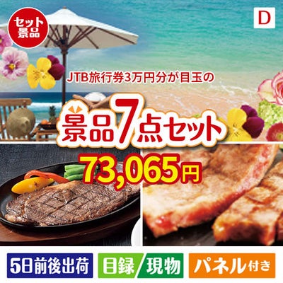 JTB旅行券が目玉の和牛とスイーツが揃う贅沢景品7点セットD