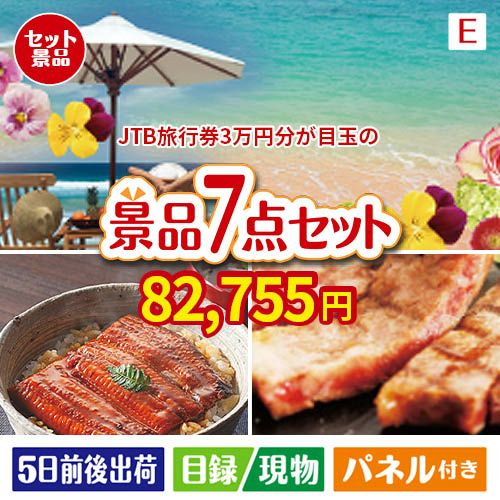 JTB旅行券が目玉の極上グルメと備えもできる景品7点セットE