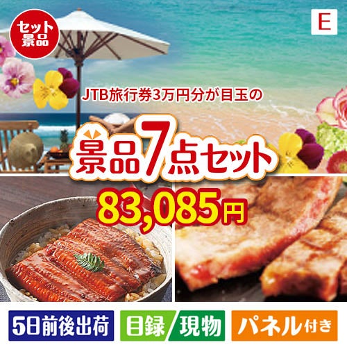 JTB旅行券が目玉の極上グルメと備えもできる景品7点セットE