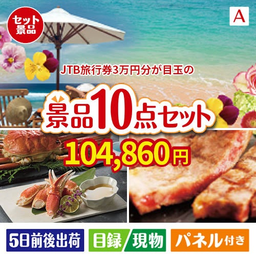 JTB旅行券が目玉の和牛とスイーツで満足度アップの景品10点セットA