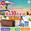 JTB旅行券が目玉のグルメも実用品も揃う万能景品10点セットA