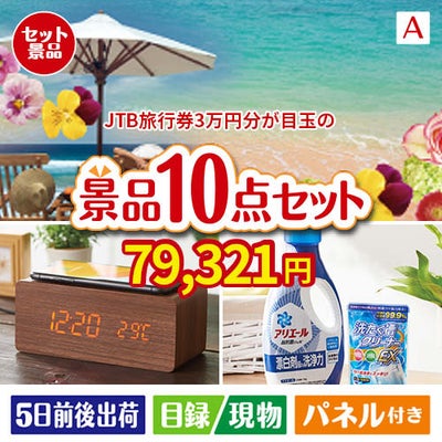 JTB旅行券が目玉のグルメも実用品も揃う万能景品10点セットA